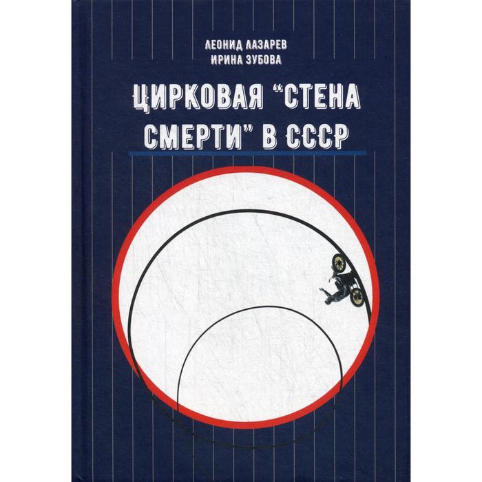 

Цирковая «Стена смерти» в СССР. Лазарев Л.Н., Зубова И.Л.