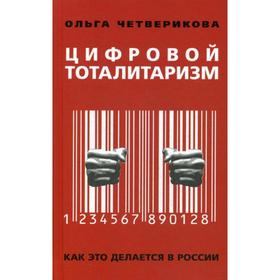 

Цифровой тоталитаризм. Как это делается в России. Четверикова О.Н.