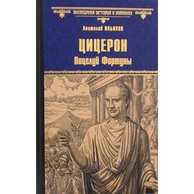 

Цицерон. Поцелуй Фортуны: роман. Ильяхов А.Г.