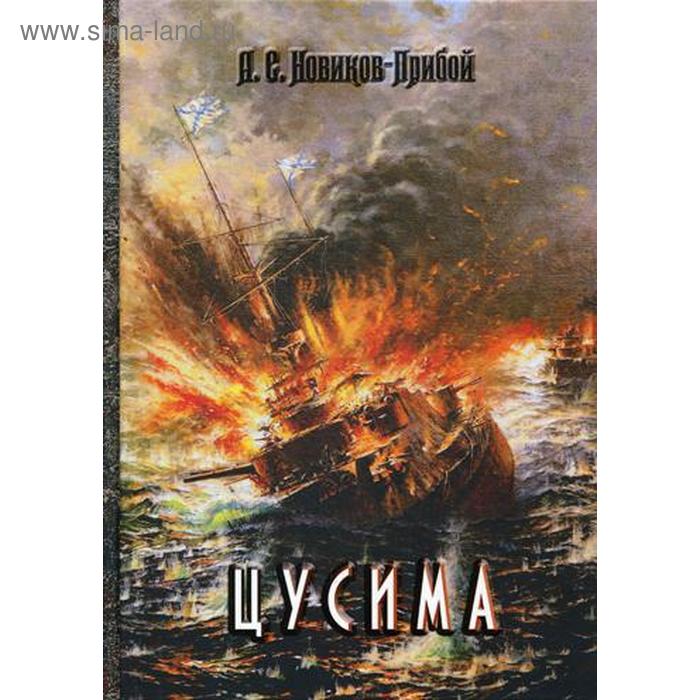 Цусима. Новиков-Прибой А.С анисарова людмила анатольевна новиков прибой