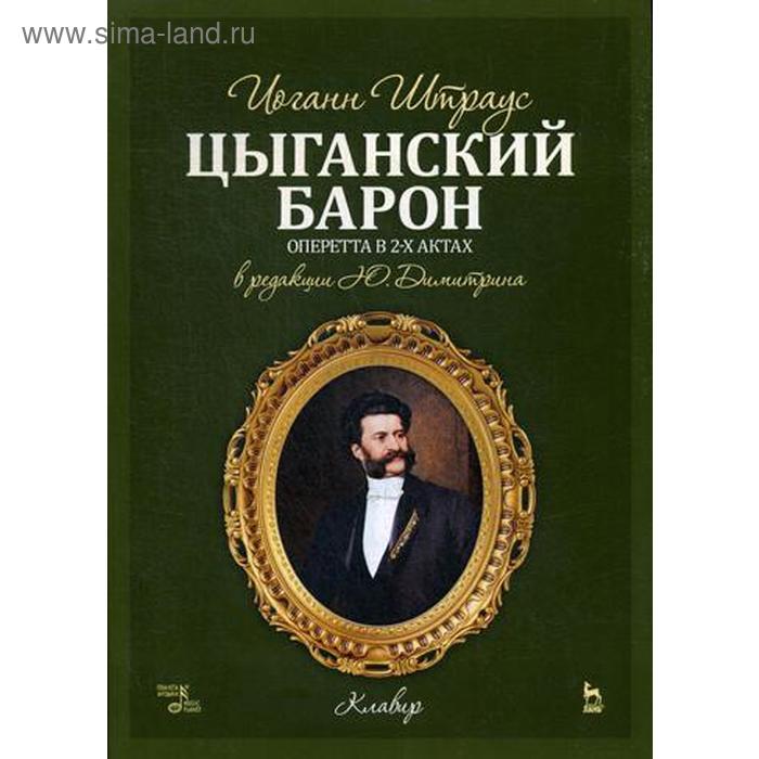 

Цыганский барон. Оперетта в 3-х актах: Клавир и либретто. Версия либретто в 2-х актах и 3-х картинах. 2-е издание, стер. Штраус И.