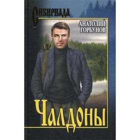 

Чалдоны: повести, рассказы. Горбунов А.К.