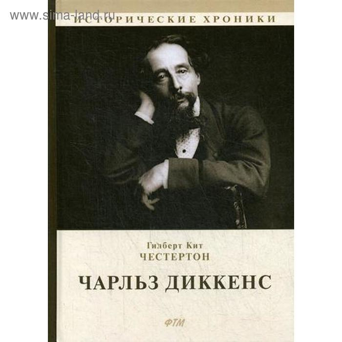 

Чарльз Диккенс. Честертон Г. К.