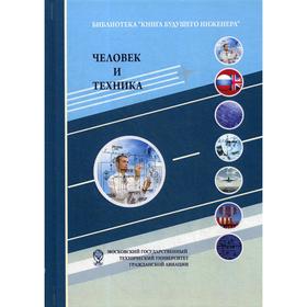 

Человек и техника. Техника как социокультурный объект и сфера деятельности человека. 3-е издание. Под ред. Гараниной О. Д.