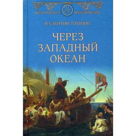 

Через Западный океан: роман. Пронин В.