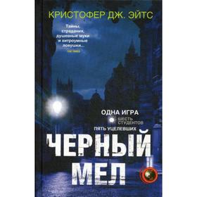 

Черный мел: роман. Эйтс Кристофер Дж.