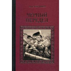 

Черный передел: роман. Бегунова А.И.
