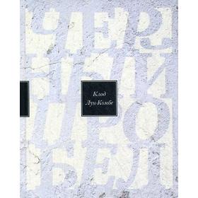 

Черный пробел: избранные произведения. Клод Луи-Комбе
