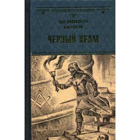 

Черный Храм: роман. Джакометти Э.