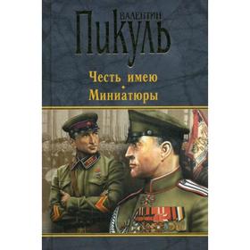 

Честь имею. Миниатюры: роман. Пикуль В.С.