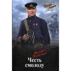 

Честь смолоду: роман. Первенцев А.А.