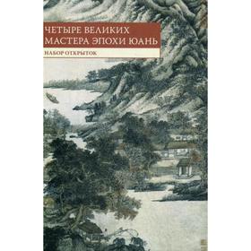 

Четыре великих мастера эпохи Юань: набор открыток. (10 шт.)