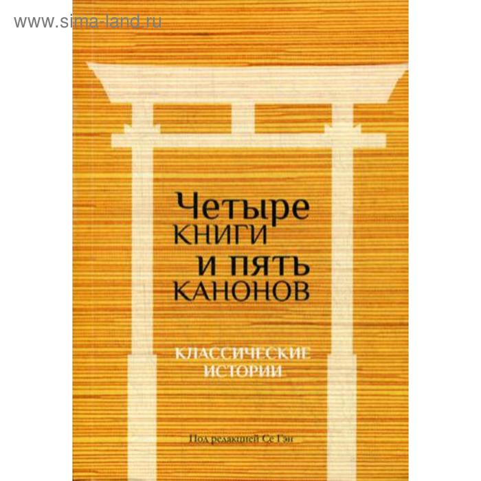 фото Четыре книги и пять канонов: классические истории. под ред. се гэн издание книг ком