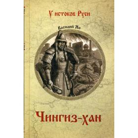 

Чингиз-хан: роман. Ян В.Г.