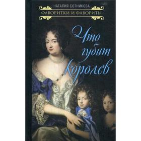 

Что губит королев. Сотникова Н.Н.