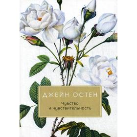 

Чувство и чувствительность: роман. Остен Д.