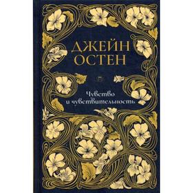 

Чувство и чувствительность: роман. Т. 1. Остен Дж.