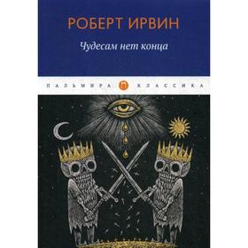 

Чудесам нет конца: роман. Ирвин Р.