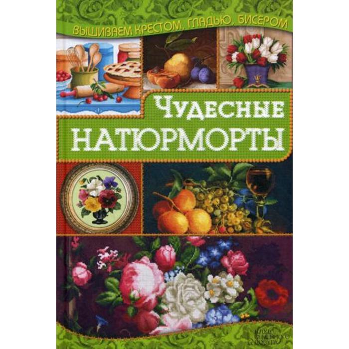 

Чудесные натюрморты. Наниашвили И.