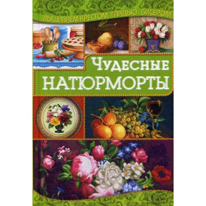 

Чудесные натюрморты. Наниашвили И.