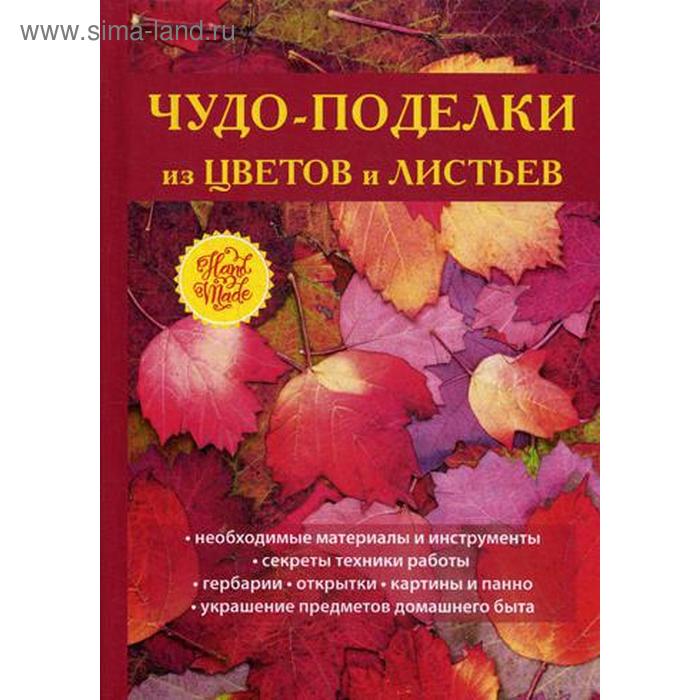 

Чудо-поделки из цветов и листьев. Плотникова Т.Ф.