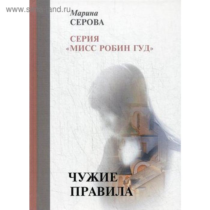

Чужие правила. Серова М.