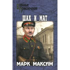 

Шах и мат: романы. Максим М.