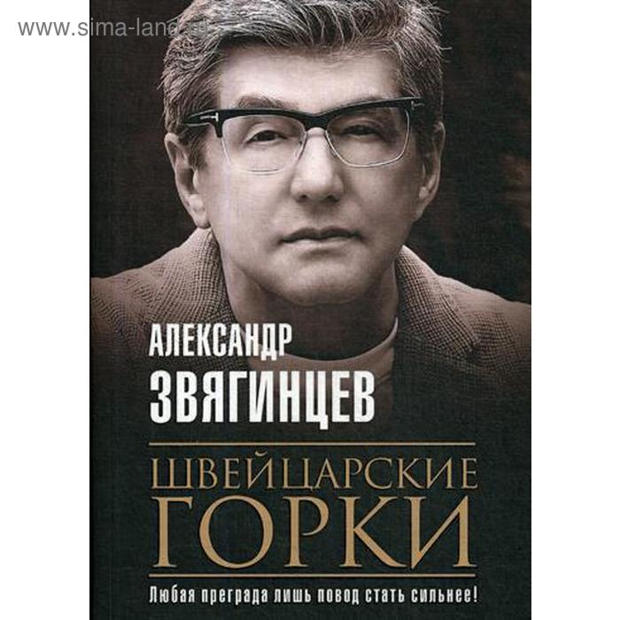 

Швейцарские горки: роман. Звягинцев А.