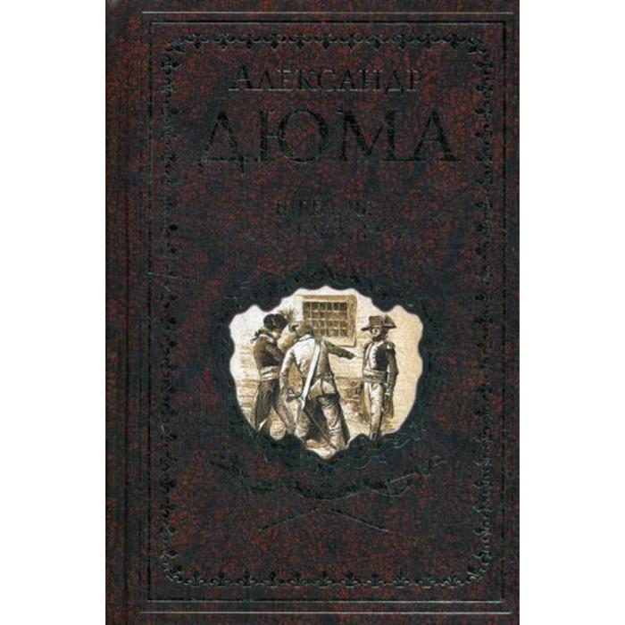"шевалье д’арманталь". дюма три мушкетёра собрание сочинений. собрание сочинений дюма вече. лермонтов собрание сочинений издательство наука. собрание сочинений дюма вече.