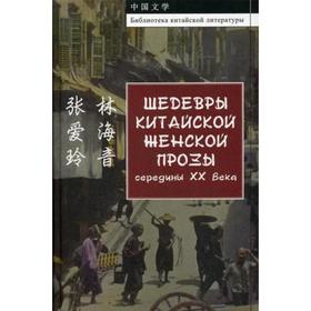 

Шедевры китайской женской прозы середины ХХ века. Чжан Айлин
