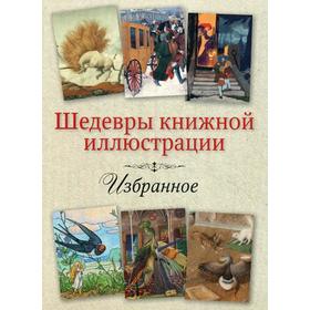 

Шедевры книжной иллюстрации. Открытки. Избранное