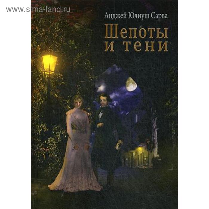 

Шепоты и тени: роман. Сарва А.Ю.