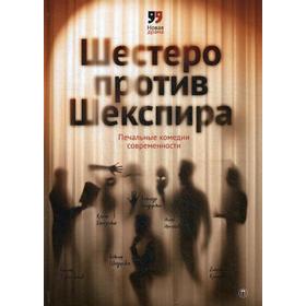 

Шестеро против Шекспира. Печальные комедии современности