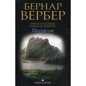 

Шестой сон. Вербер Б.