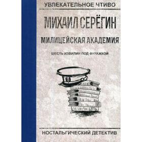 

Шесть извилин под фуражкой. Серегин М.