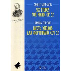 

Шесть этюдов для фортепиано. Соч. 52. Ноты. 3-е издание, стер. Сен-Санс К.