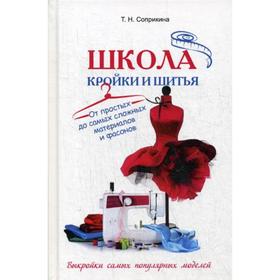 

Школа кройки и шитья. От простых до самых сложных материалов и фасонов. Соприкина Т.Н.