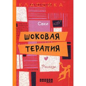 

Шоковая терапия: рассказы. Саки