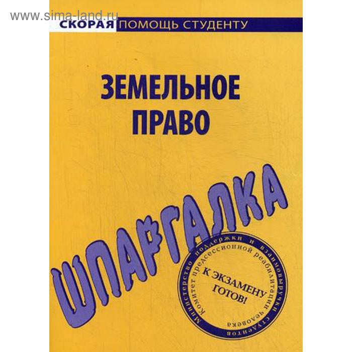 Шпаргалка по земельному праву антосевич г краткий курс по земельному праву