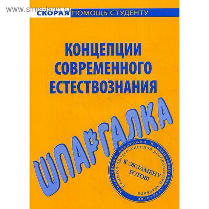 фото Шпаргалка по концепциям современного естествознания окей-книга