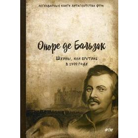 Шуаны, или Бретань в 1799 году. Бальзак О.