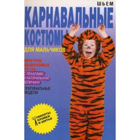 

Шьем карнавальные костюмы для мальчиков (+ выкройки). Яковлева О.В.