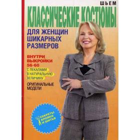 

Шьем классические костюмы для женщин шикарных размеров (+Выкройки). Яковлева О.В.