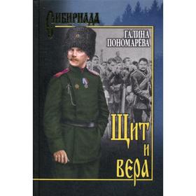 

Щит и вера: повести, рассказы. Пономарева Г.И.