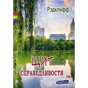 

Щит справедливости: роман. Рэдклифф