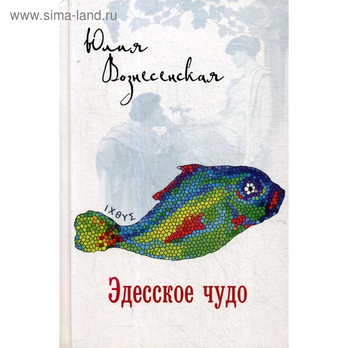 

Эдесское чудо. Вознесенская Ю.Н.