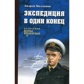 

Экспедиция в один конец: роман. (сер. Военные приключения). Молчанов А.А.