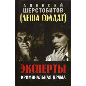 

Эксперты. Криминальная драма. Шерстобитов А.Л.