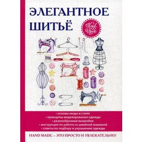 

Элегантное шитье. Сост. Нестерова Д.В.