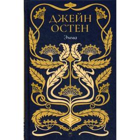 

Эмма: роман. Т. 4. Остен Дж.